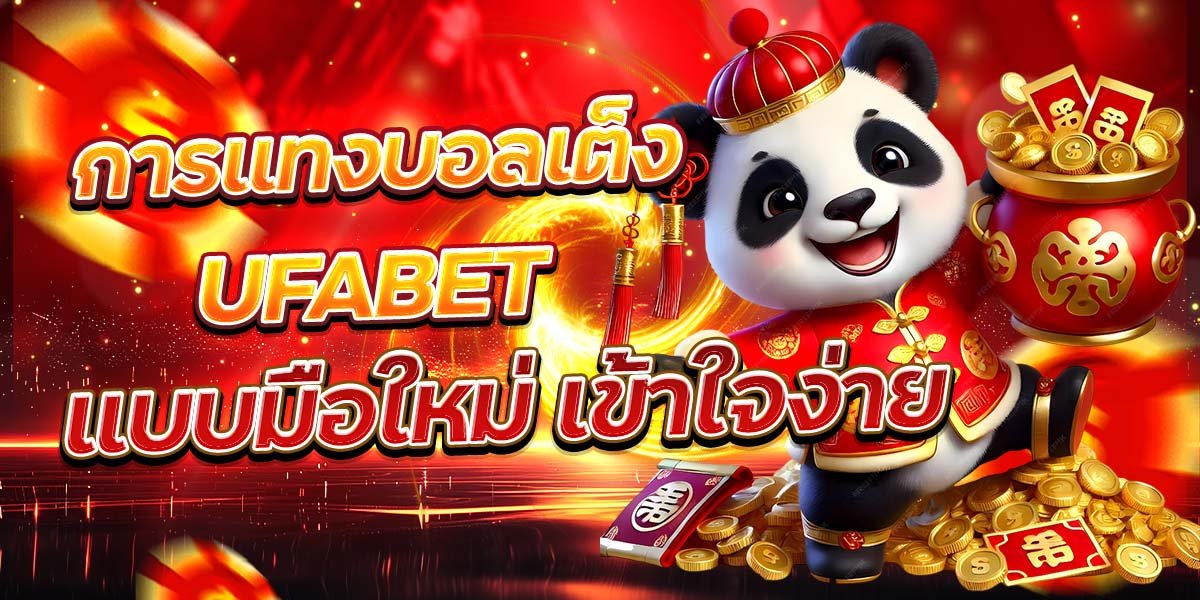 การแทงบอลเต็ง UFABET แบบมือใหม่ เข้าใจง่าย