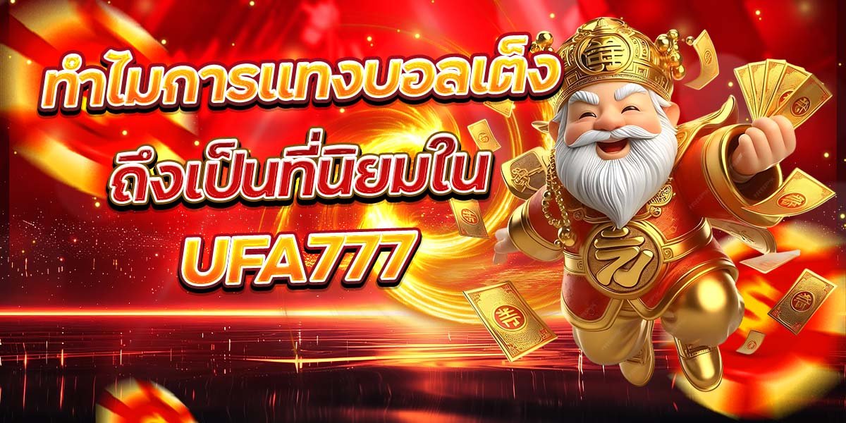 ทำไมการแทงบอลเต็ง ถึงเป็นที่นิยมใน UFA777