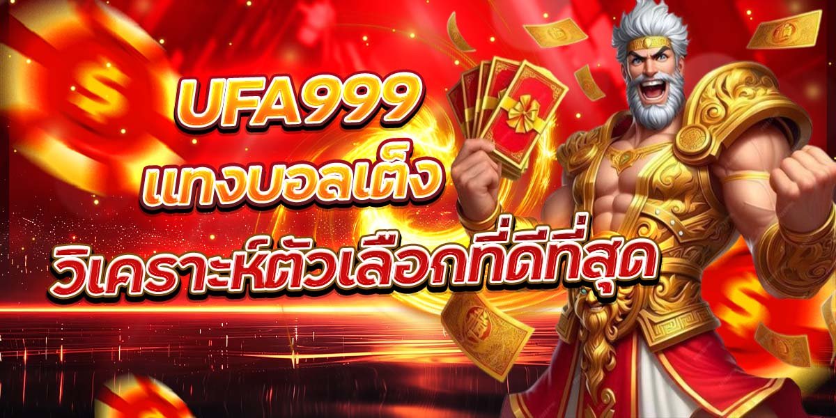 UFA999 แทงบอลเต็ง วิเคราะห์ตัวเลือกที่ดีที่สุด