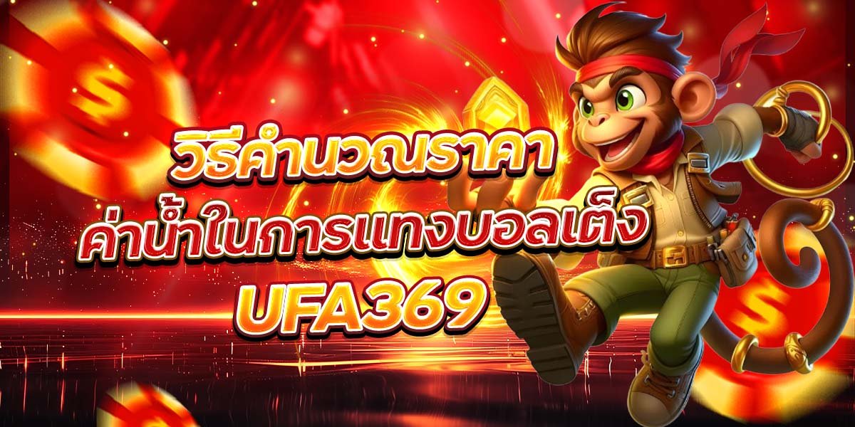 วิธีคำนวณราคา ค่าน้ำในการแทงบอลเต็ง UFA369