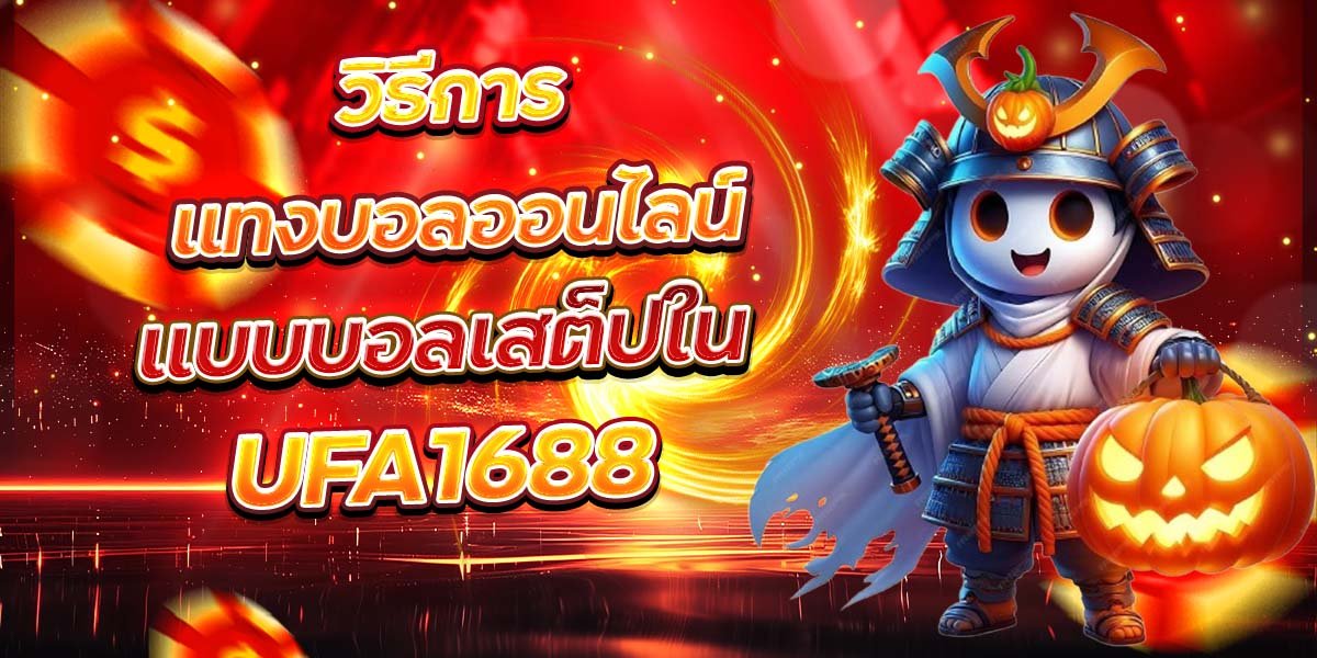 วิธีการแทงบอลออนไลน์ แบบบอลเสต็ปใน UFA1688