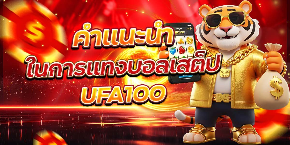 คำแนะนำในการแทงบอลเสต็ป UFA100