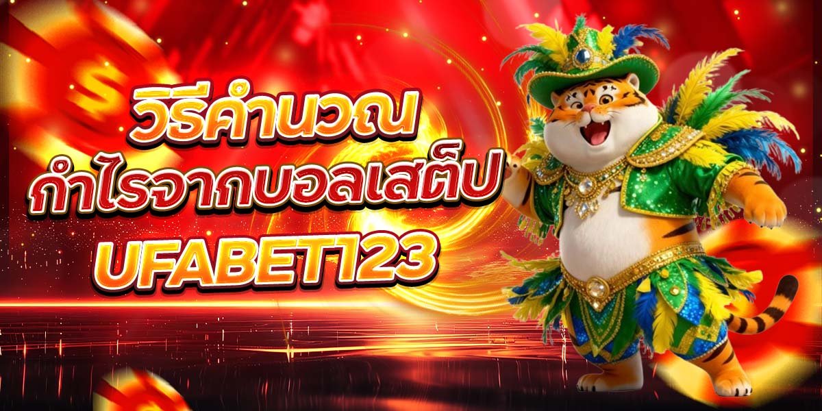 วิธีคำนวณ กำไรจากบอลเสต็ป UFABET123