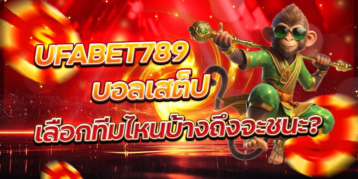 UFABET789 บอลเสต็ป เลือกทีมไหนบ้างถึงจะชนะ