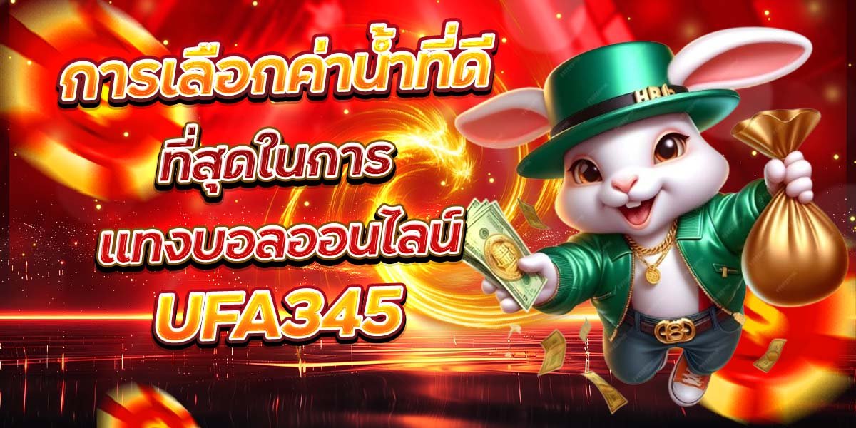 การเลือกค่าน้ำที่ดี ที่สุดในการแทงบอลออนไลน์ UFA345