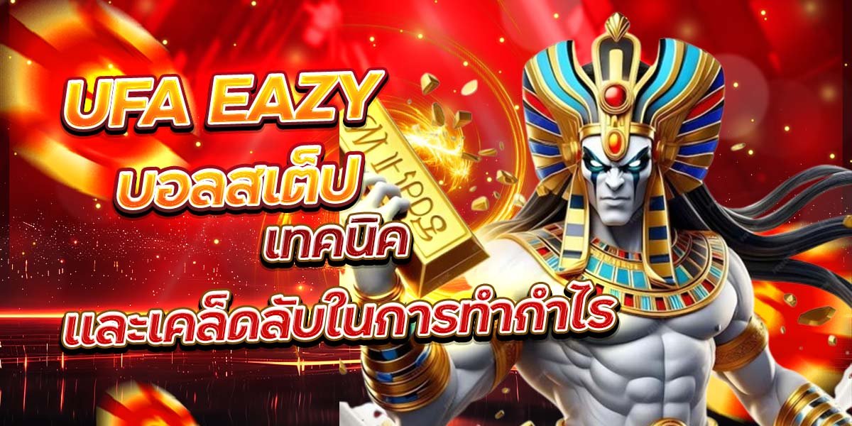 UFA EAZY บอลสเต็ป เทคนิคและเคล็ดลับในการทำกำไร