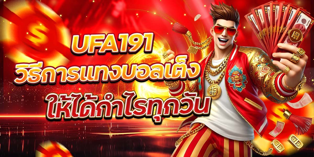 UFA191 วิธีการแทงบอลเต็ง ให้ได้กำไรทุกวัน