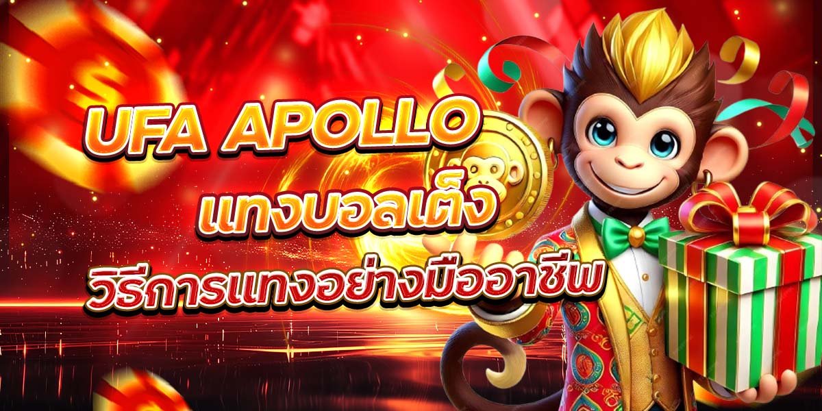 UFA APOLLO แทงบอลเต็ง วิธีการแทงอย่างมืออาชีพ