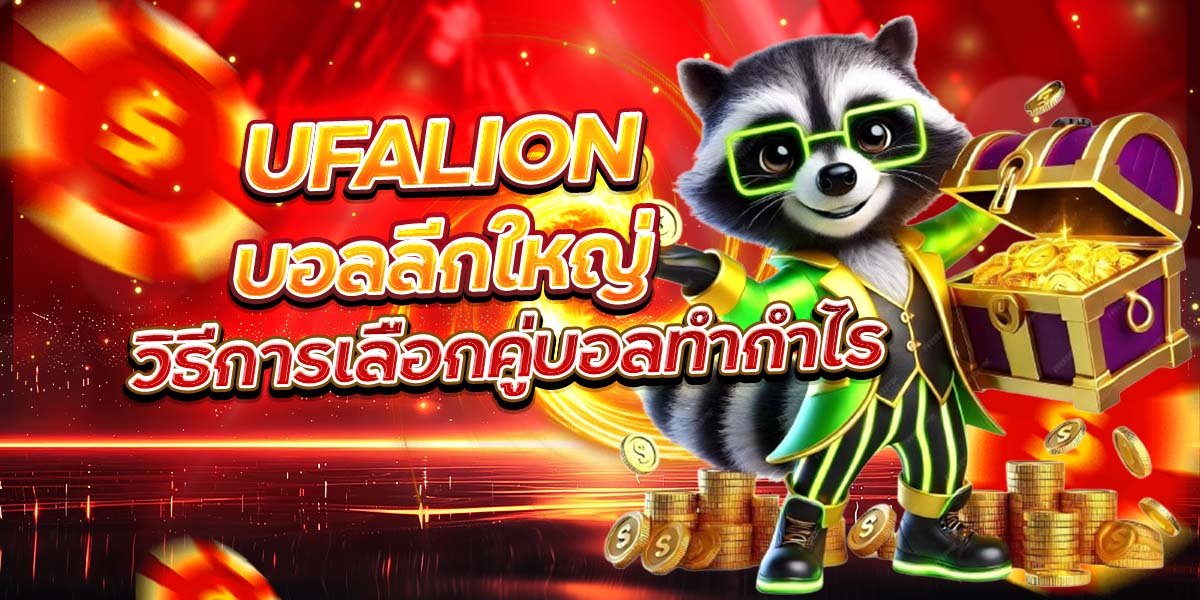 UFALION บอลลีกใหญ่ วิธีการเลือกคู่บอลทำกำไร