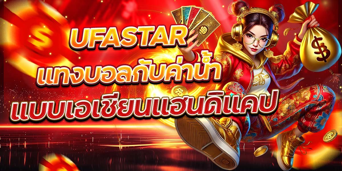 UFASTAR แทงบอลกับค่าน้ำ แบบเอเชียนแฮนดิแคป