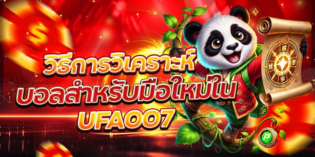 วิธีการวิเคราะห์ บอลสำหรับมือใหม่ใน UFA007