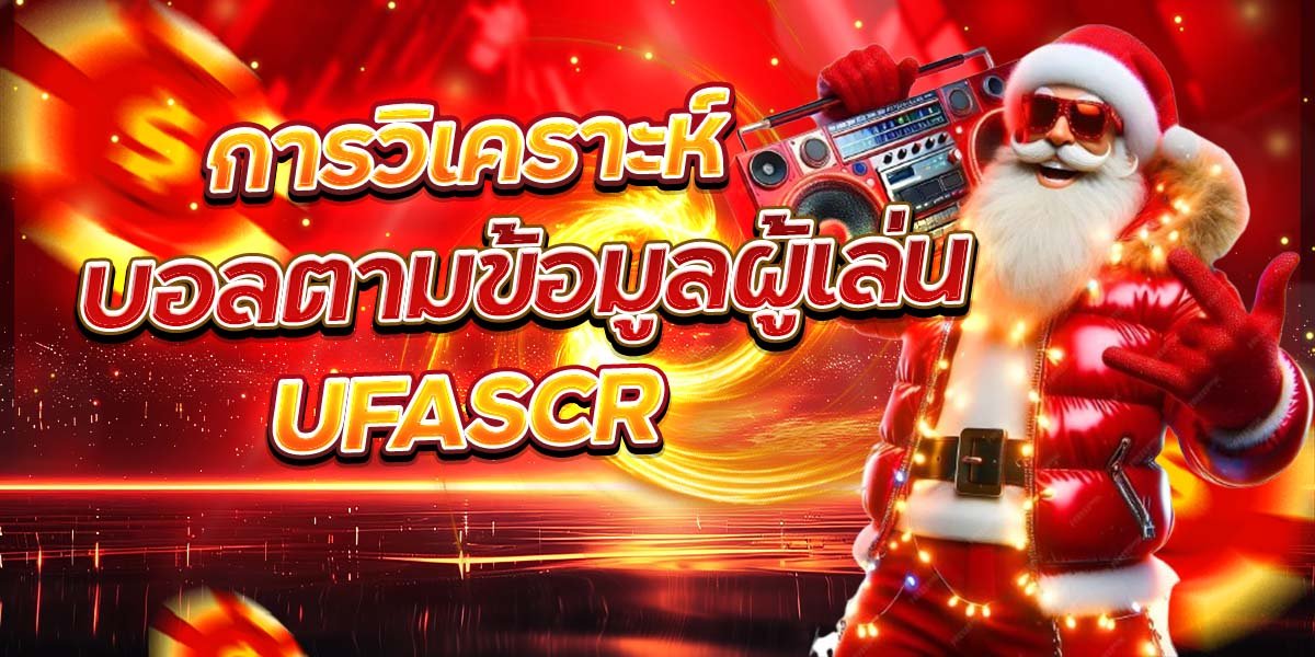 การวิเคราะห์ บอลตามข้อมูลผู้เล่น UFASCR