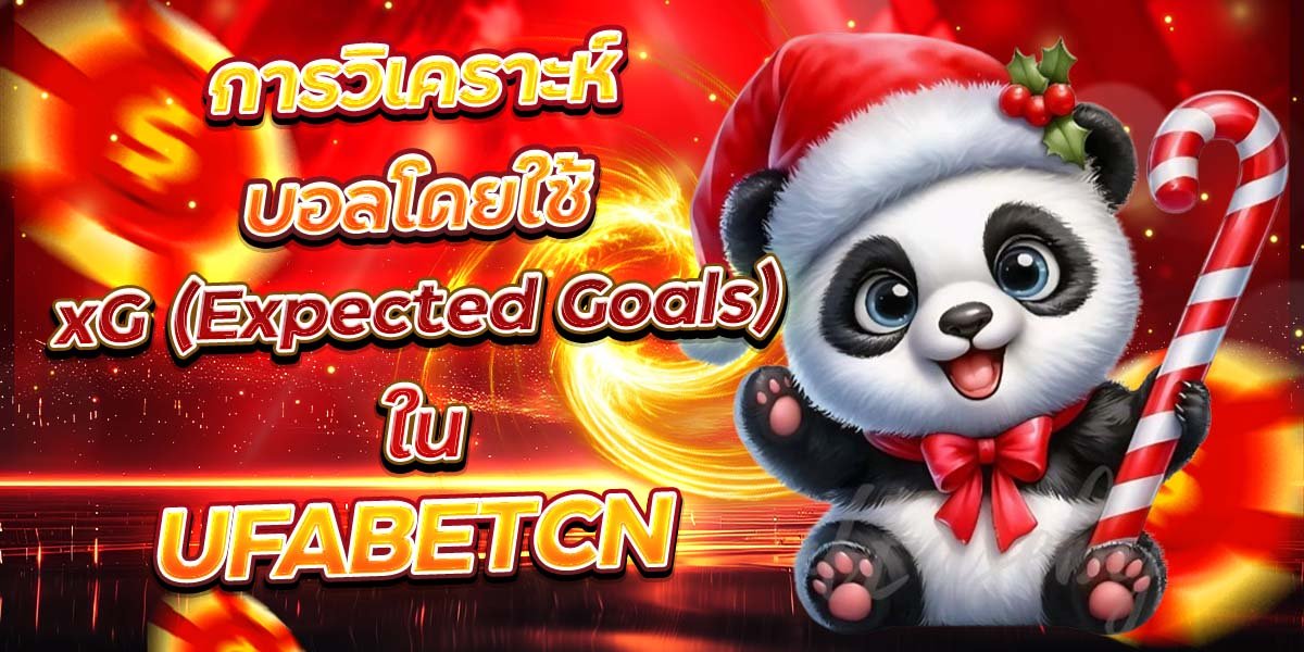 การวิเคราะห์บอลโดยใช้ xG (Expected Goals) ใน UFABETCN