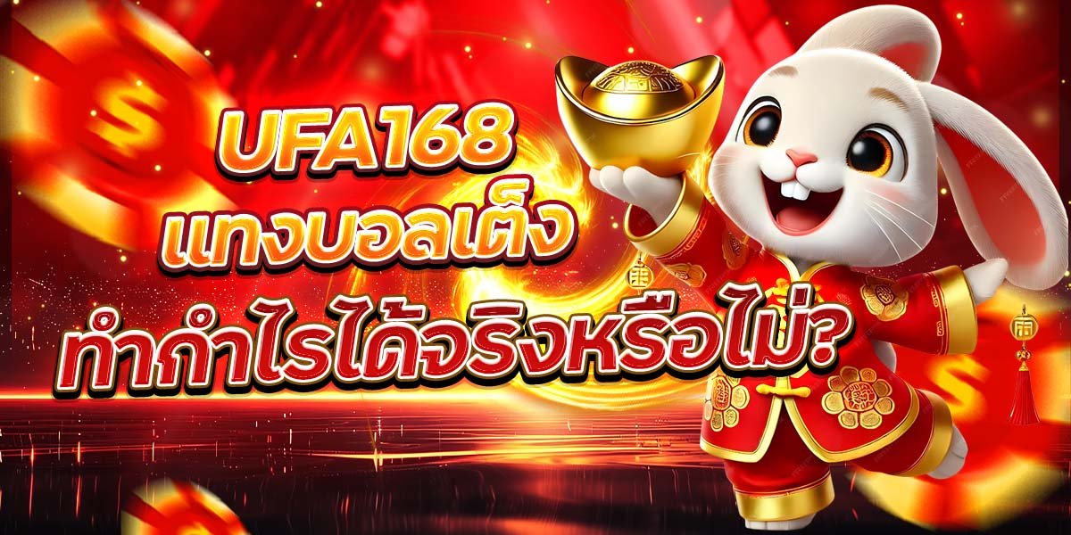 UFA168 แทงบอลเต็ง ทำกำไรได้จริงหรือไม่