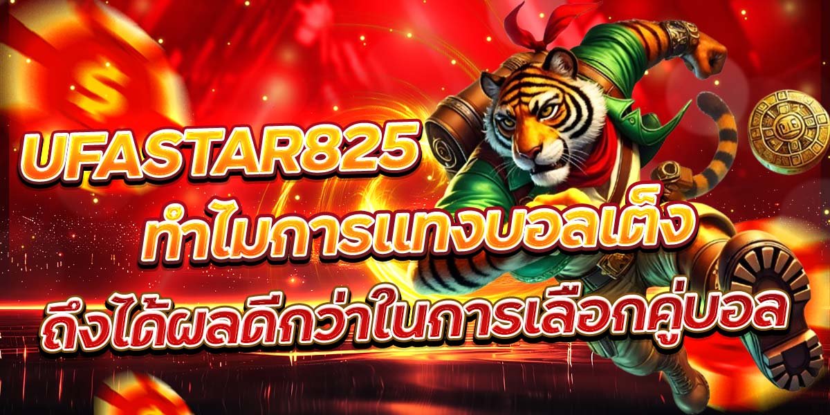 UFASTAR825 ทำไมการแทงบอลเต็ง ถึงได้ผลดีกว่าในการเลือกคู่บอล