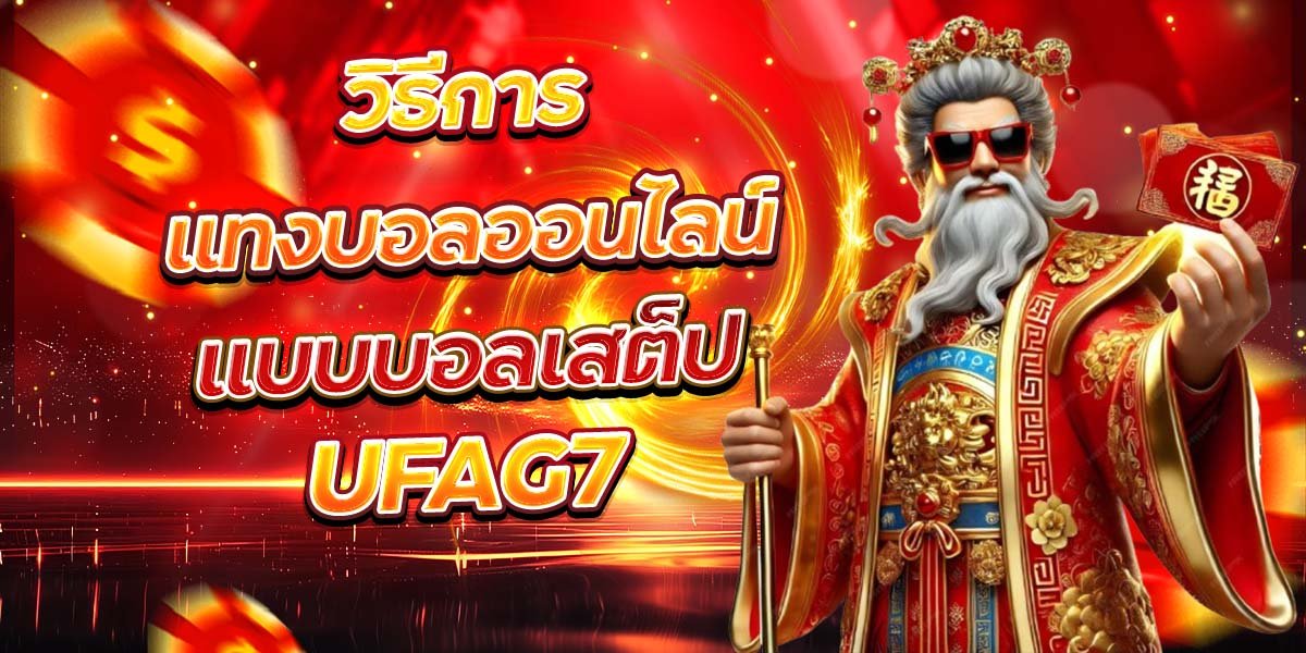 วิธีการแทงบอลออนไลน์ แบบบอลเสต็ป UFAG7