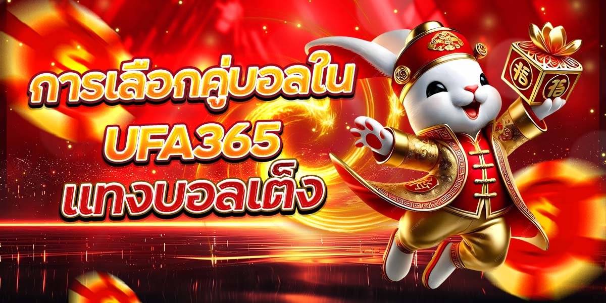 การเลือกคู่บอลใน UFA365 แทงบอลเต็ง