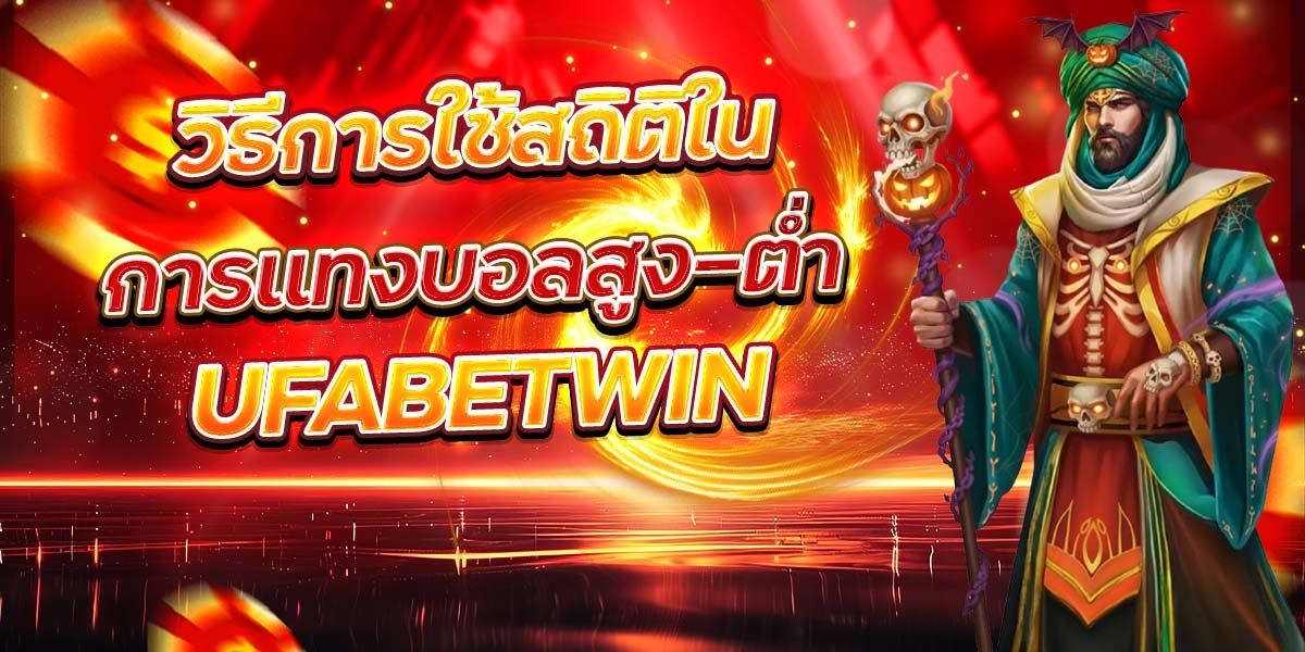 วิธีการใช้สถิติใน การแทงบอลสูง-ต่ำ UFABETWIN