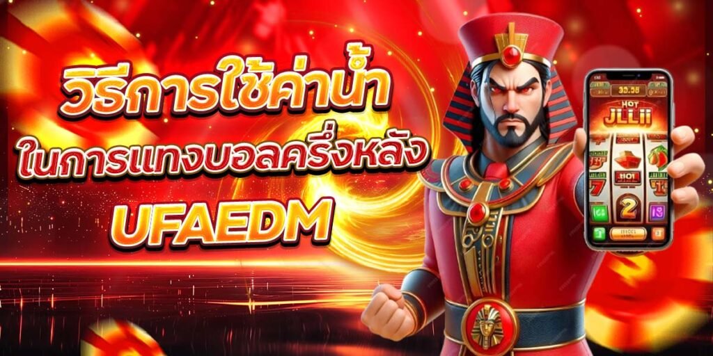 วิธีการใช้ค่าน้ำในการแทงบอลครึ่งหลัง UFAEDM