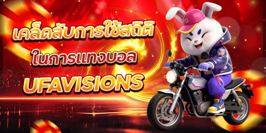 เคล็ดลับการใช้สถิติในการแทงบอล UFAVISIONS