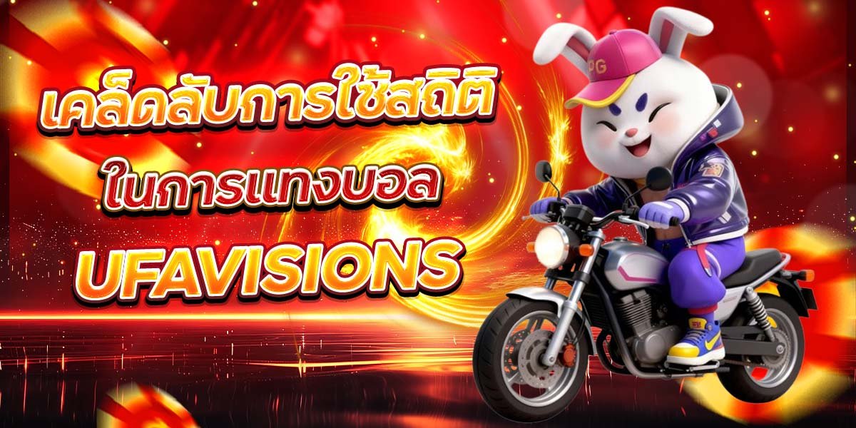 เคล็ดลับการใช้สถิติในการแทงบอล UFAVISIONS
