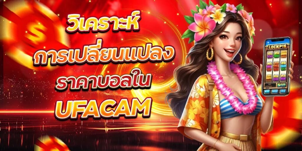 วิเคราะห์การเปลี่ยนแปลง ราคาบอลใน UFACAM