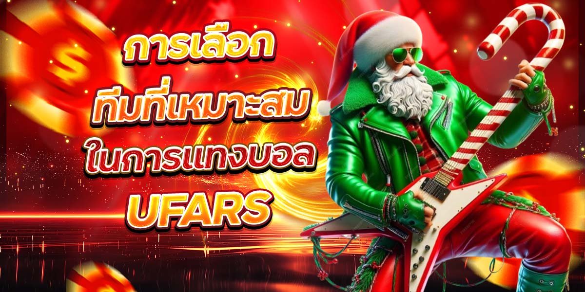 การเลือกทีมที่เหมาะสม ในการแทงบอล UFARS