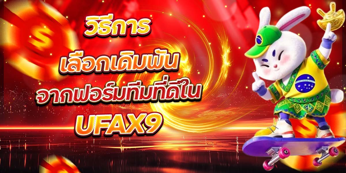 วิธีการเลือกเดิมพัน จากฟอร์มทีมที่ดีใน UFAX9