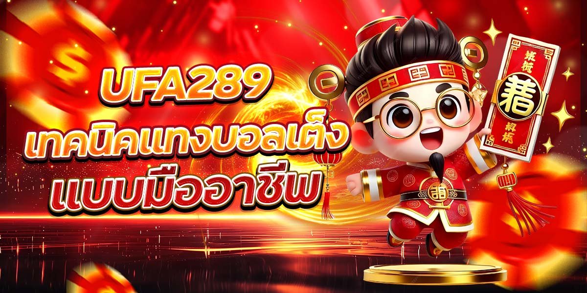 UFA289 เทคนิคแทงบอลเต็ง แบบมืออาชีพ