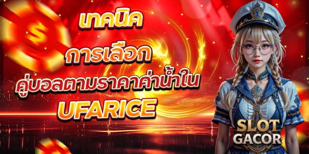 เทคนิคการเลือก คู่บอลตามราคาค่าน้ำใน UFARICE