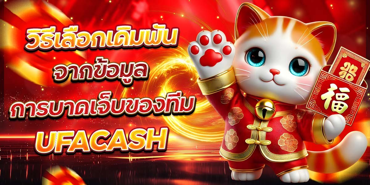 วิธีเลือกเดิมพัน จากข้อมูลการบาดเจ็บของทีม UFACASH