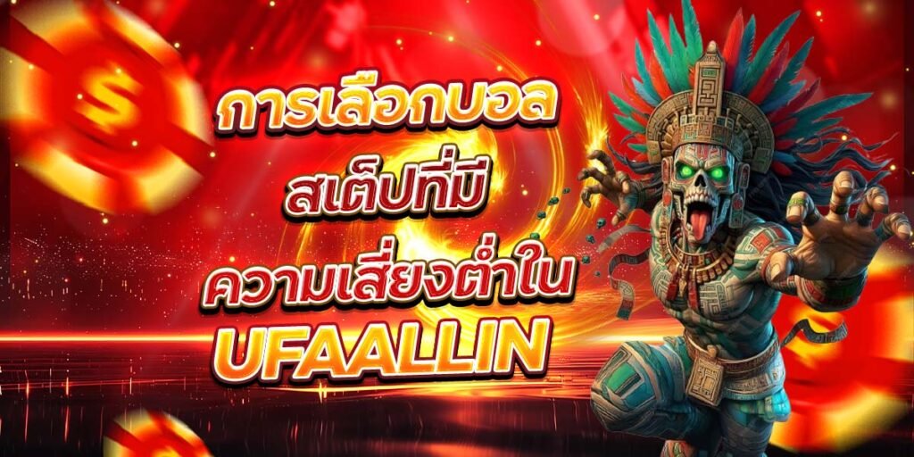 การเลือกบอล สเต็ปที่มีความเสี่ยงต่ำใน UFAALLIN