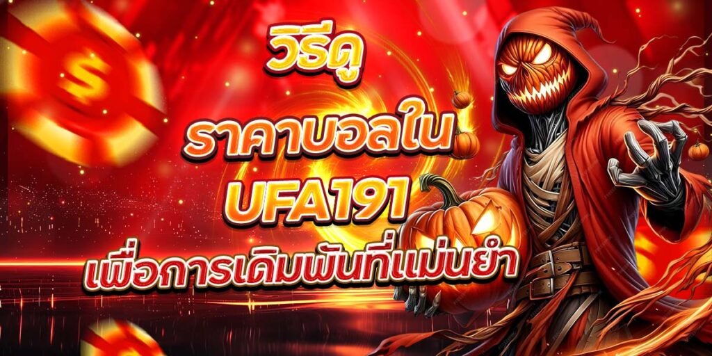 วิธีดูราคาบอลใน UFA191 เพื่อการเดิมพันที่แม่นยำ