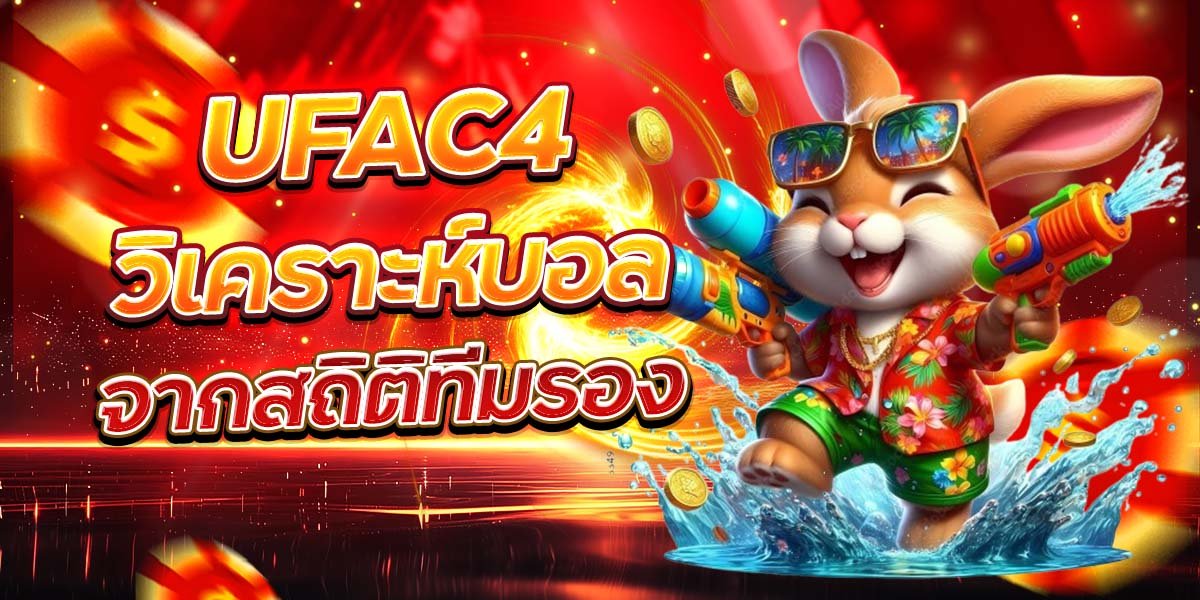 UFAC4 วิเคราะห์บอล จากสถิติทีมรอง