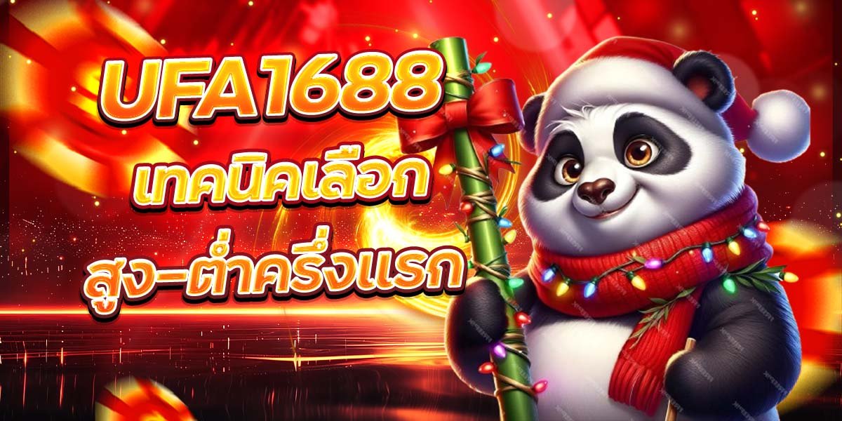 UFA1688 เทคนิคเลือกสูง-ต่ำครึ่งแรก