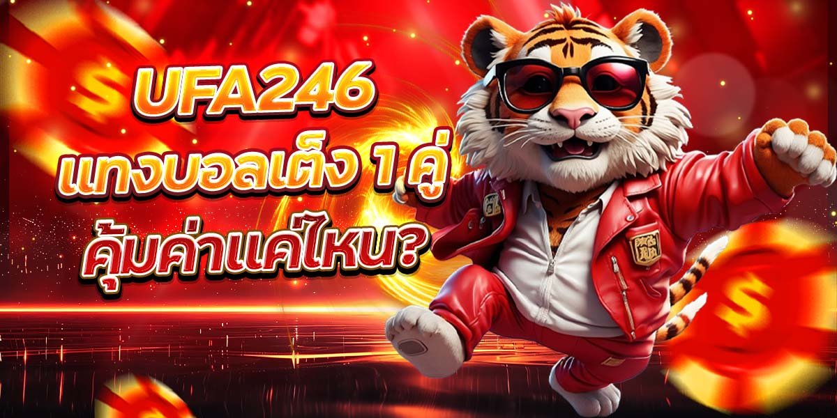 UFA246 แทงบอลเต็ง 1 คู่ คุ้มค่าแค่ไหน