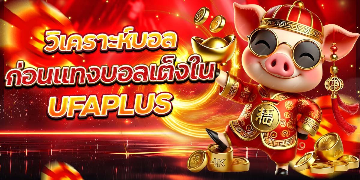 วิเคราะห์บอล ก่อนแทงบอลเต็งใน UFAPLUS